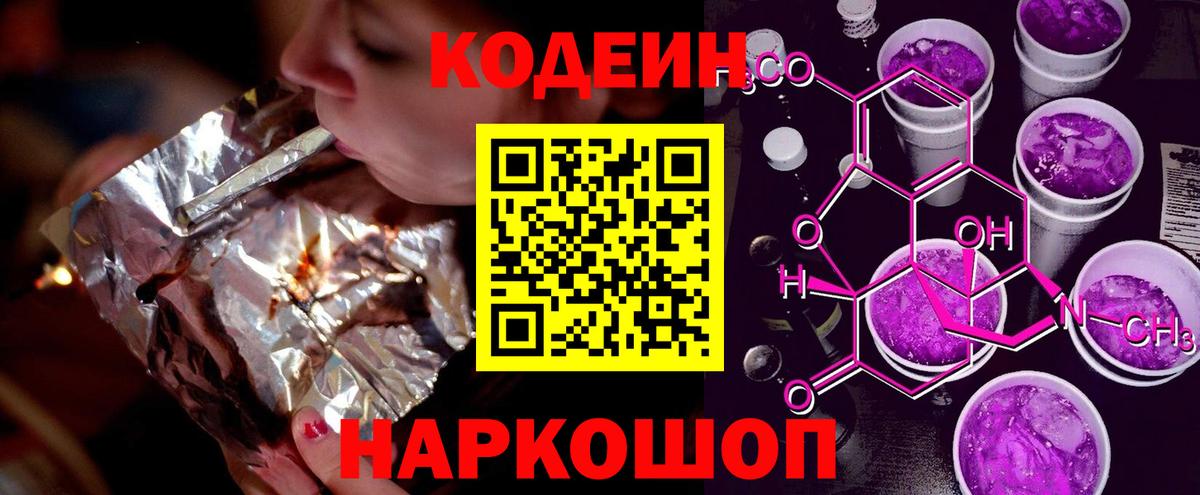Кодеин Purple Drank Удомля