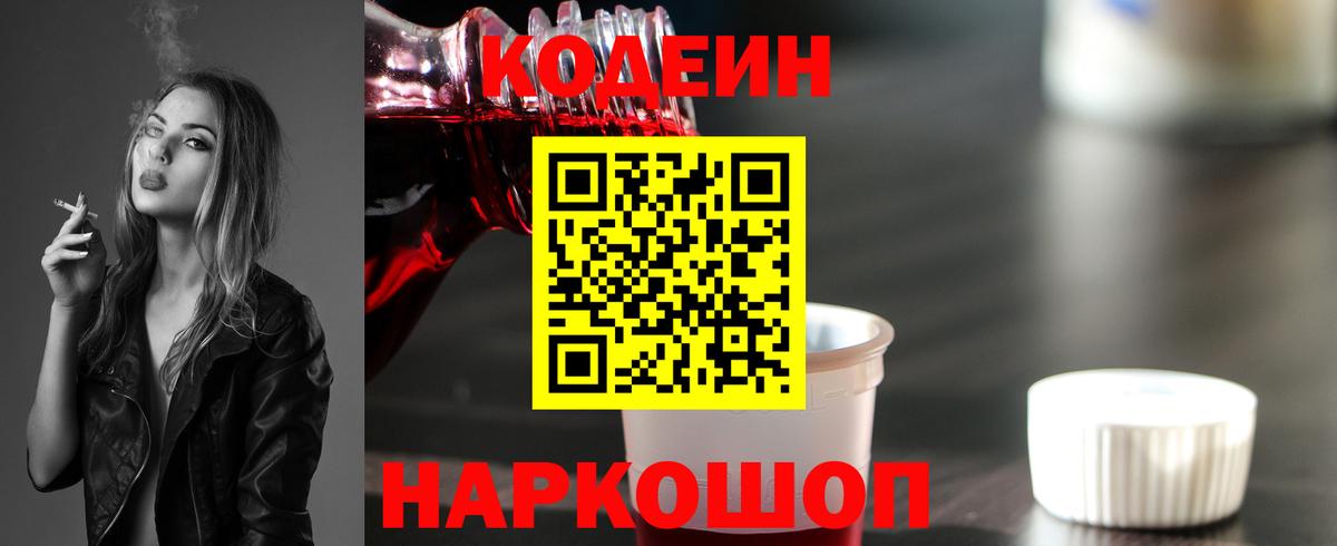 Codein напиток Lean (лин)  Вход с VPN  Удомля 